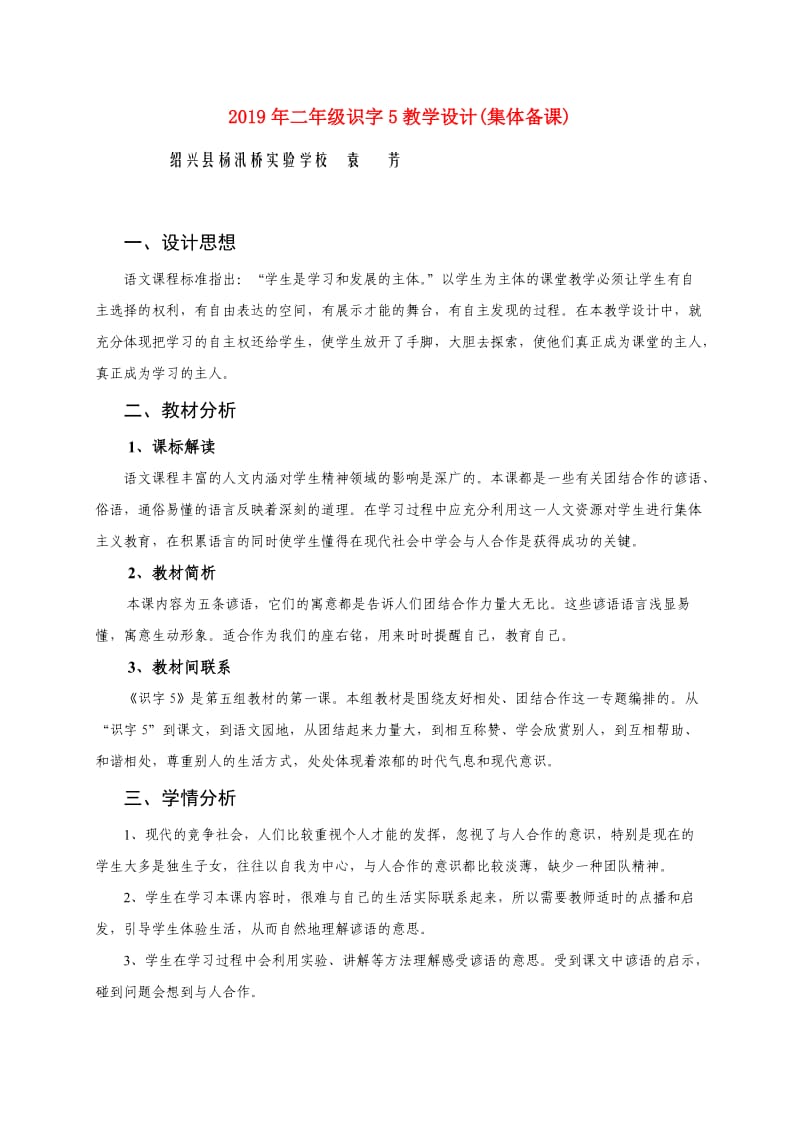 2019年二年级识字5教学设计(集体备课).doc_第1页