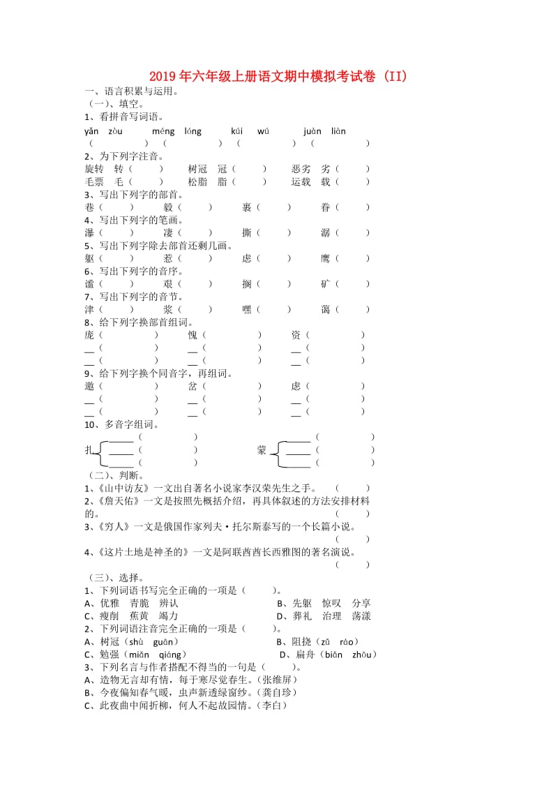 2019年六年级上册语文期中模拟考试卷 (II).doc_第1页