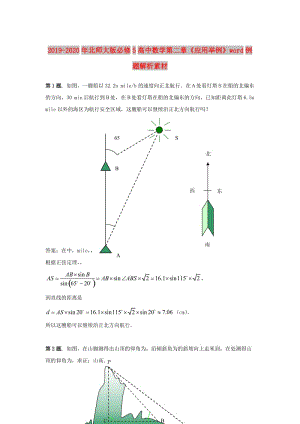 2019-2020年北師大版必修5高中數(shù)學(xué)第二章《應(yīng)用舉例》word例題解析素材.doc