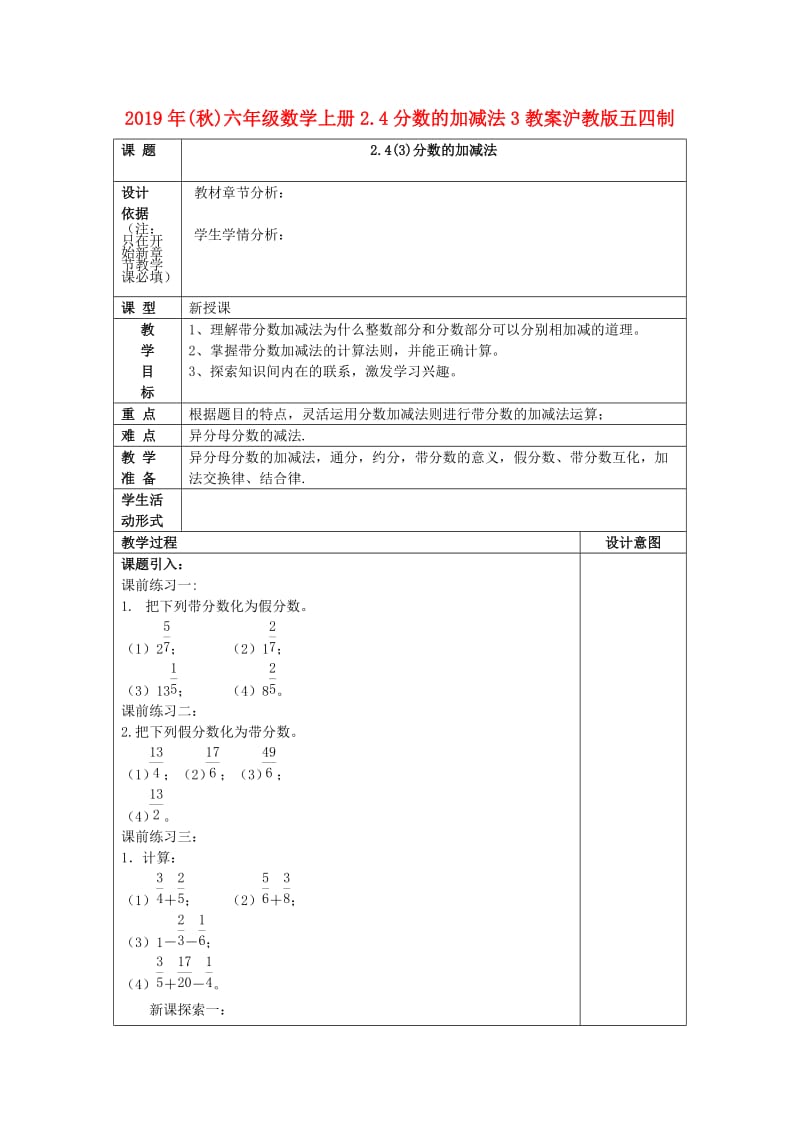 2019年(秋)六年级数学上册2.4分数的加减法3教案沪教版五四制.doc_第1页