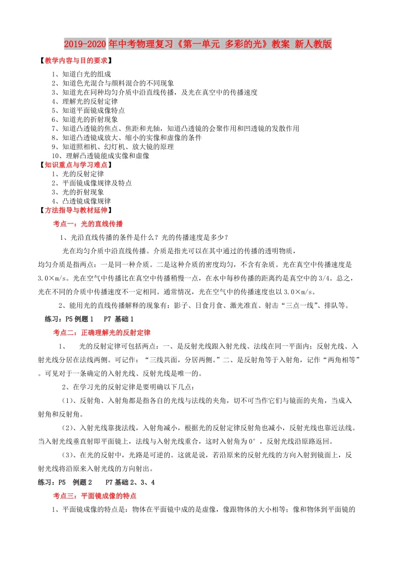 2019-2020年中考物理复习《第一单元 多彩的光》教案 新人教版.doc_第1页