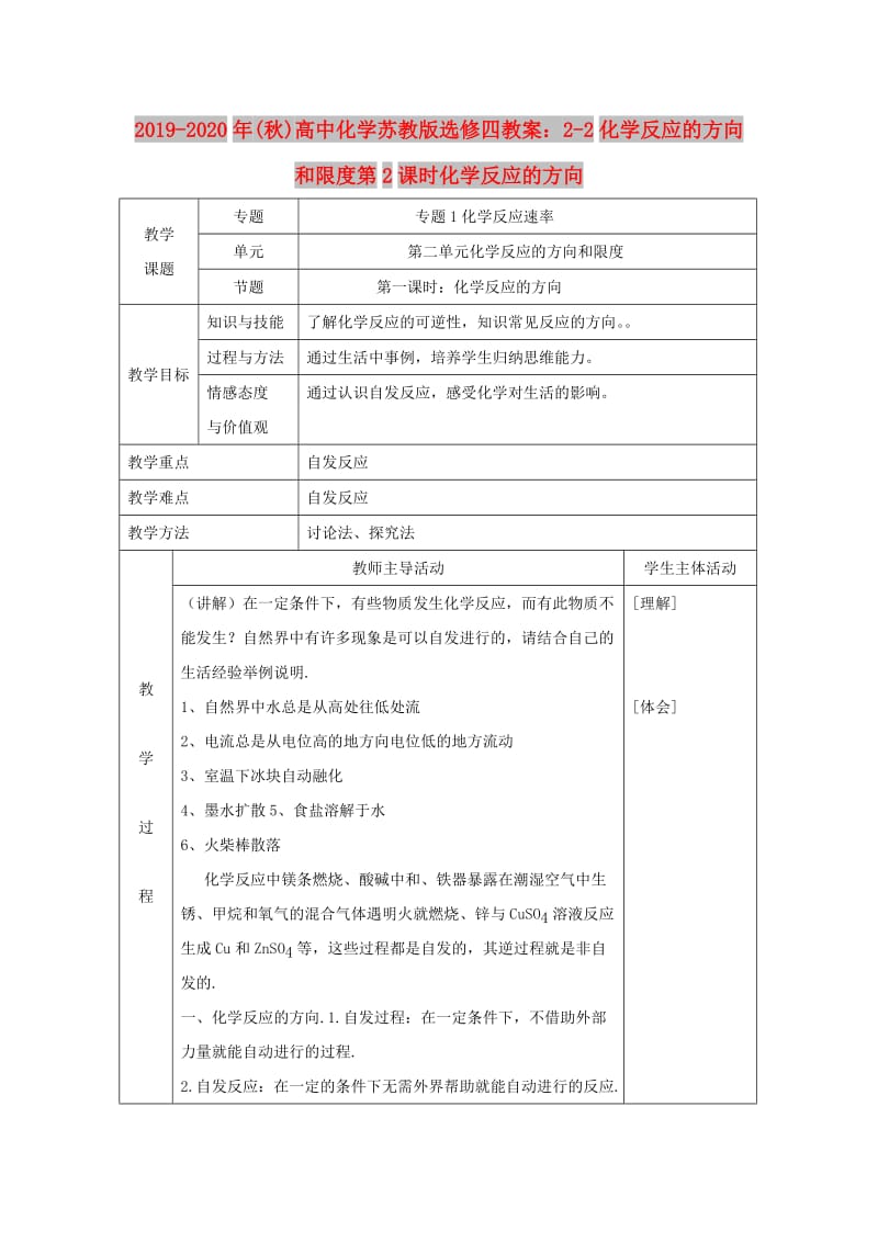 2019-2020年(秋)高中化学苏教版选修四教案：2-2化学反应的方向和限度第2课时化学反应的方向.doc_第1页