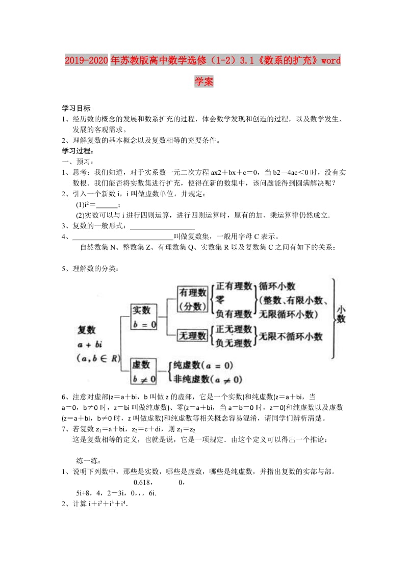 2019-2020年苏教版高中数学选修（1-2）3.1《数系的扩充》word学案.doc_第1页