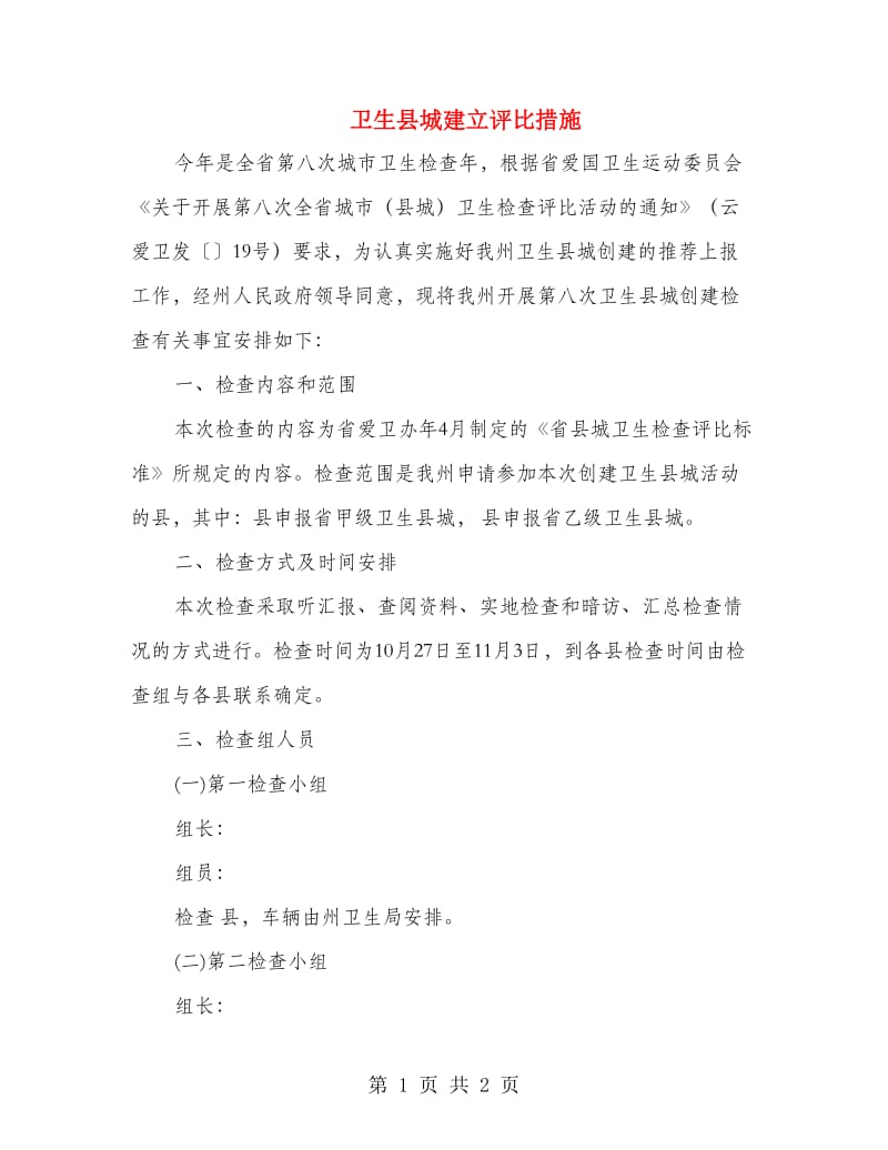 卫生县城建立评比措施.doc_第1页