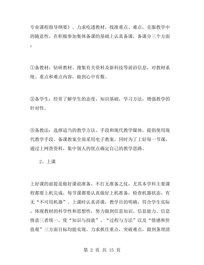 计算机教学个人半年工作总结.doc_第2页