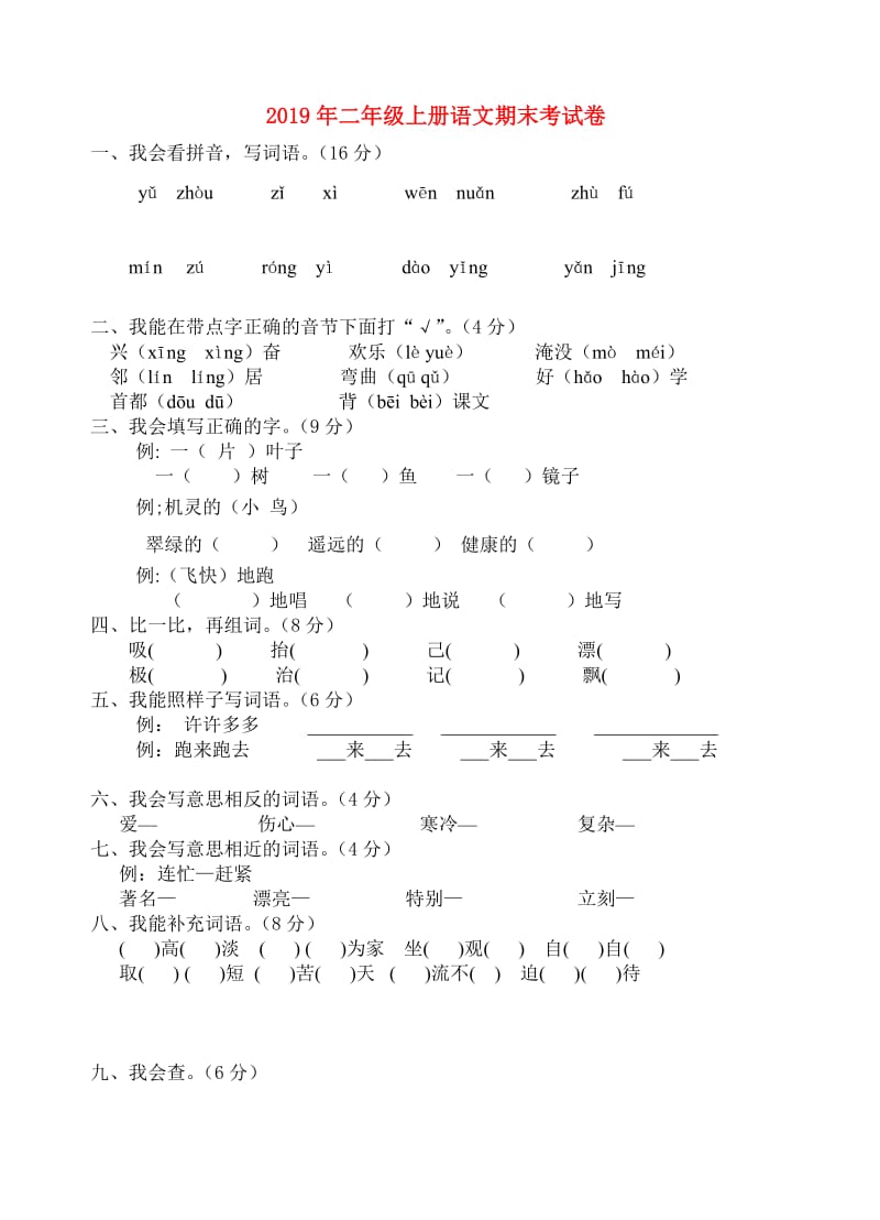 2019年二年级上册语文期末考试卷.doc_第1页