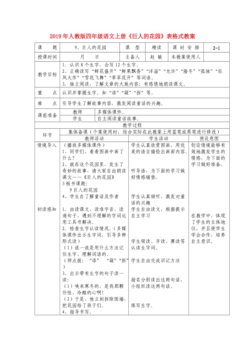 2019年人教版四年级语文上册《巨人的花园》表格式教案.doc_第1页