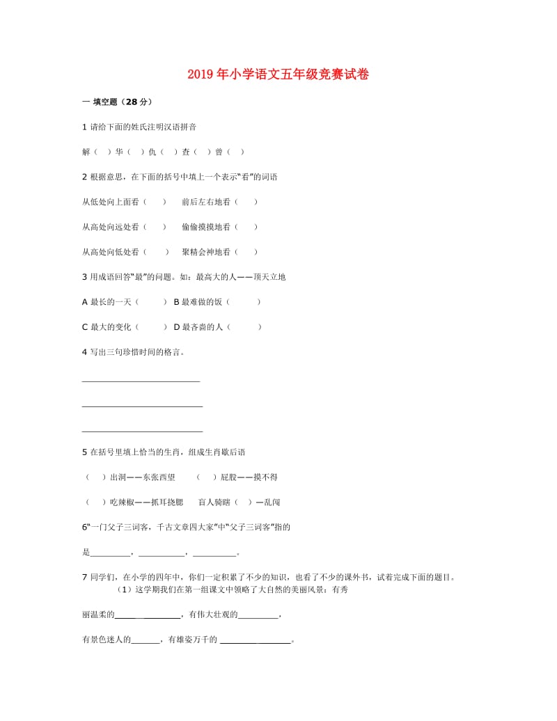 2019年小学语文五年级竞赛试卷.doc_第1页