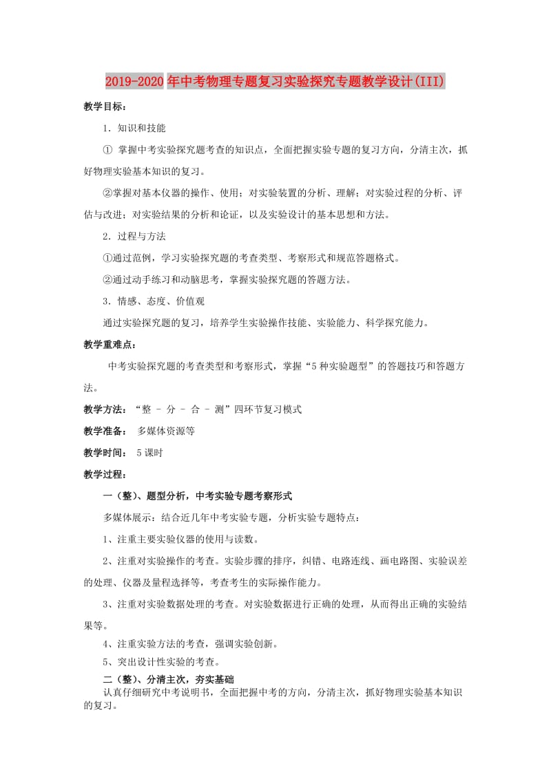 2019-2020年中考物理专题复习实验探究专题教学设计(III).doc_第1页