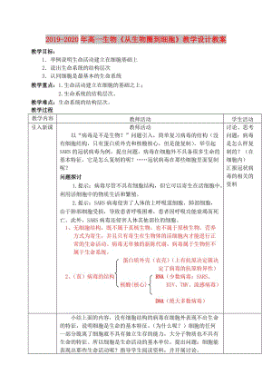 2019-2020年高一生物《從生物圈到細胞》教學(xué)設(shè)計教案.doc