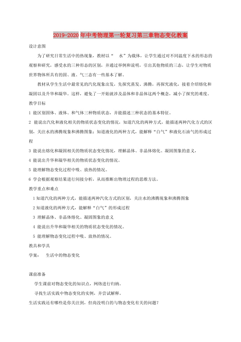 2019-2020年中考物理第一轮复习第三章物态变化教案.doc_第1页