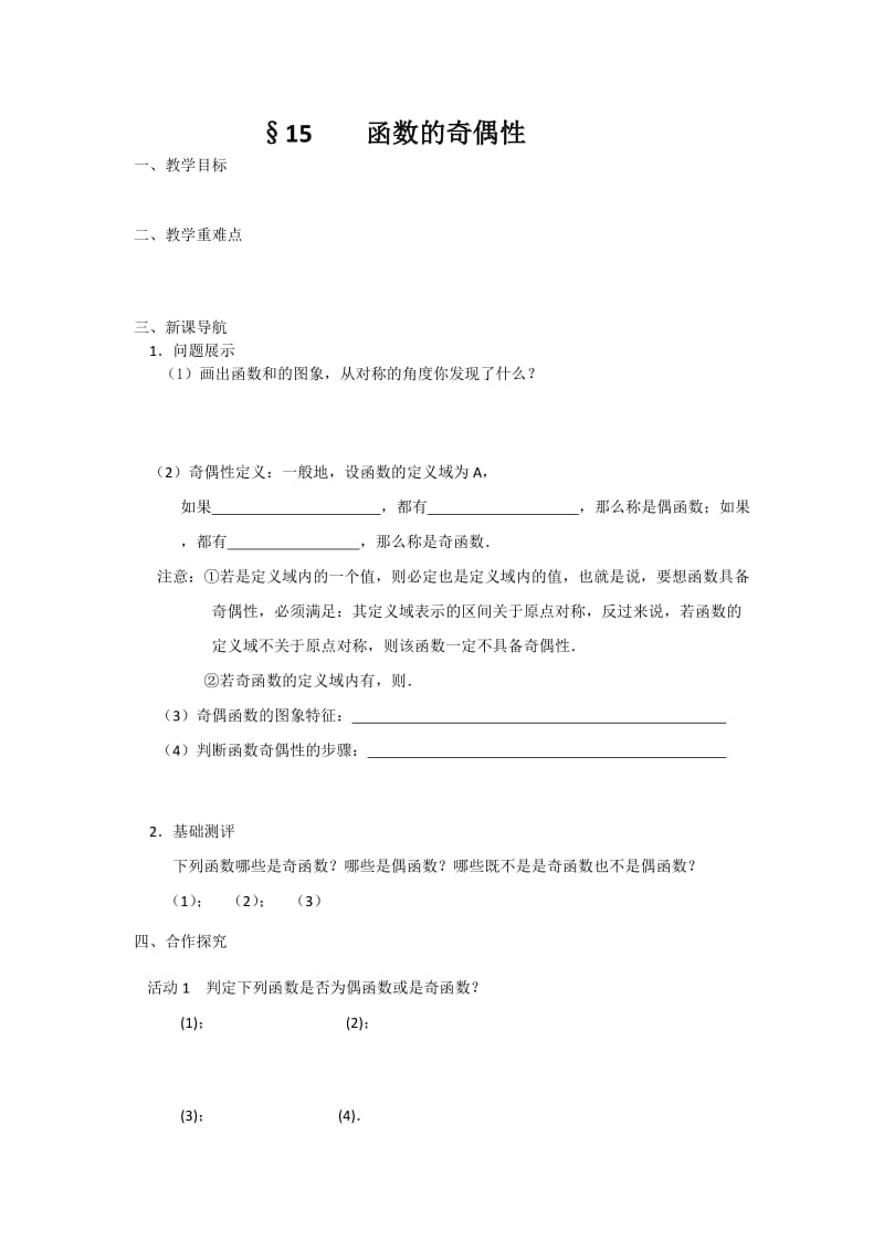 2019-2020年高一数学苏教版必修一教学案 15函数的奇偶性.doc_第1页