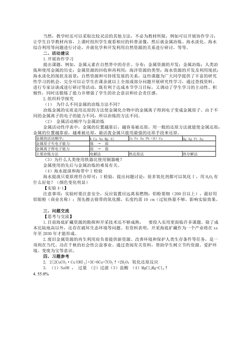 2019-2020年《开发利用金属矿物和海水资源2》WORD教案.doc_第2页