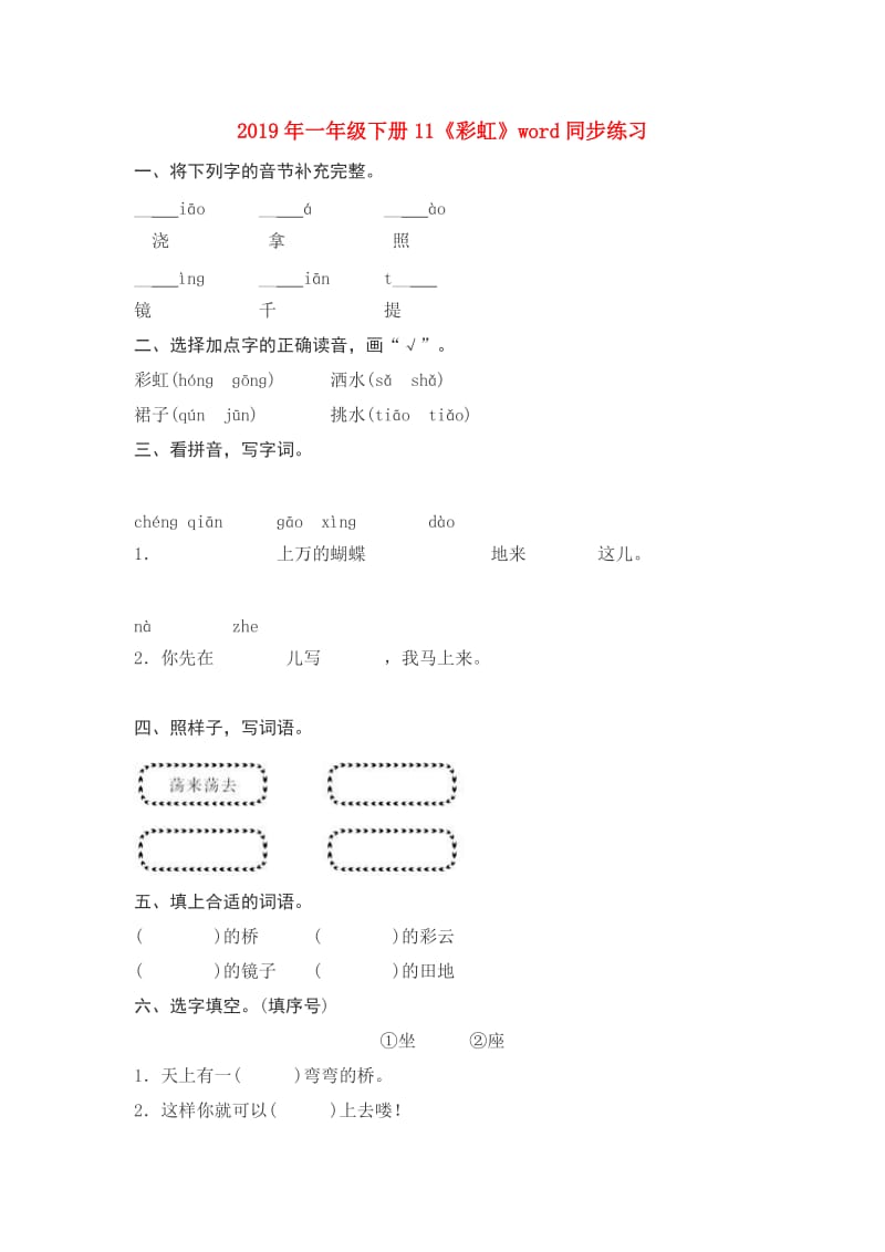 2019年一年级下册11《彩虹》word同步练习.doc_第1页