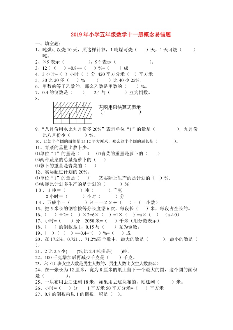 2019年小学五年级数学十一册概念易错题.doc_第1页