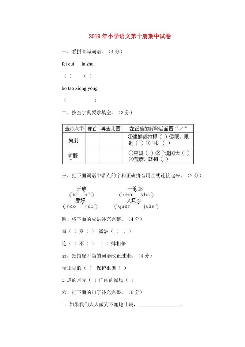 2019年小学语文第十册期中试卷.doc_第1页