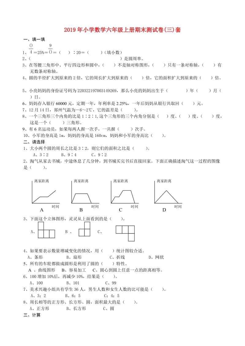 2019年小学数学六年级上册期末测试卷(三)套.doc_第1页