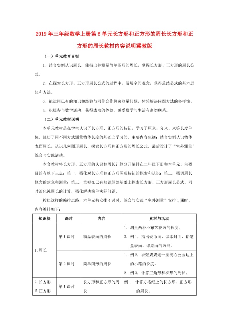 2019年三年级数学上册第6单元长方形和正方形的周长长方形和正方形的周长教材内容说明冀教版 .doc_第1页