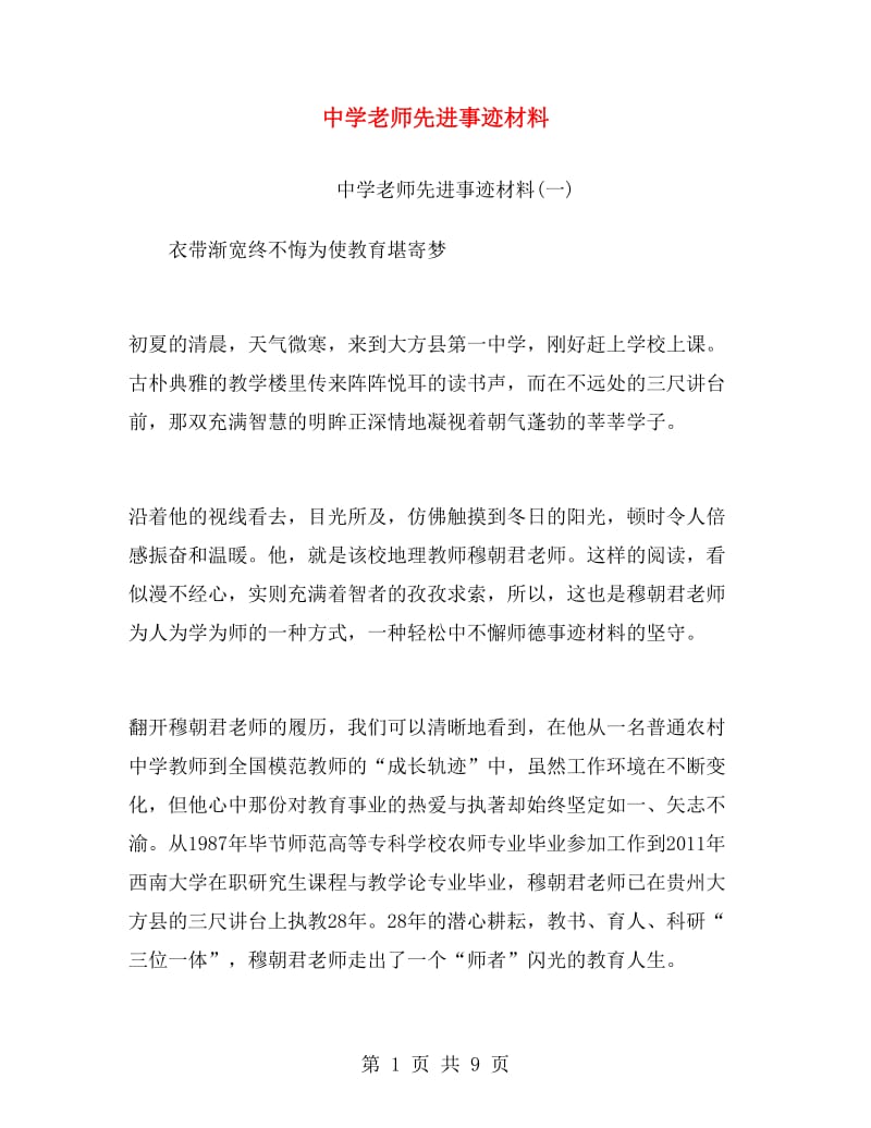 中学老师先进事迹材料.doc_第1页