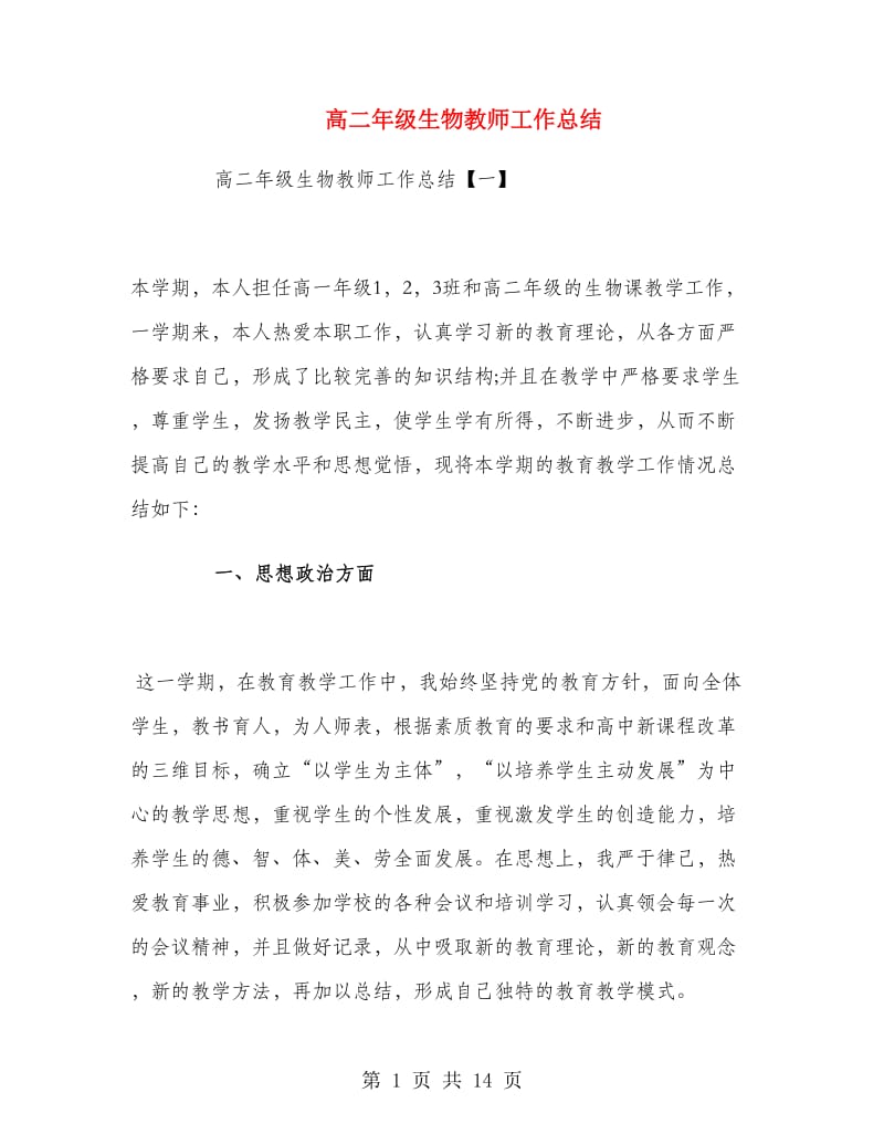 高二年级生物教师工作总结.doc_第1页