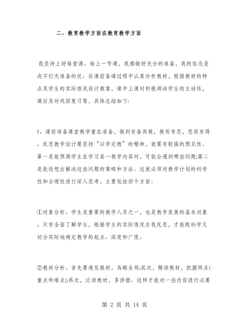 高二年级生物教师工作总结.doc_第2页