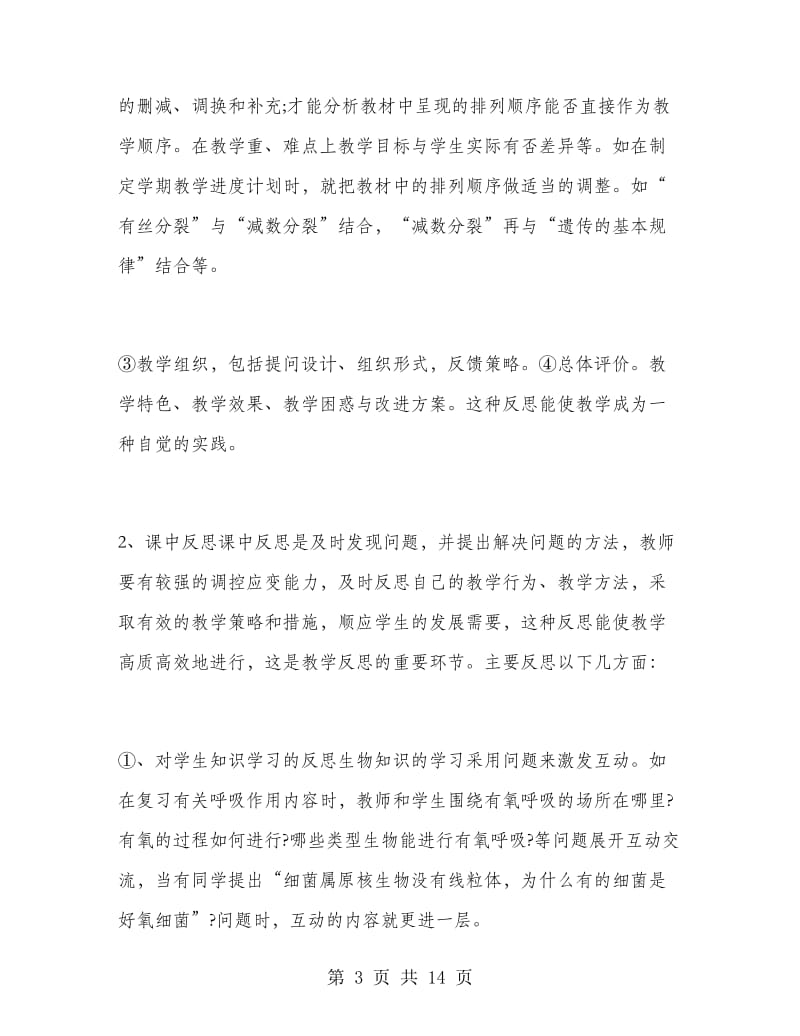 高二年级生物教师工作总结.doc_第3页