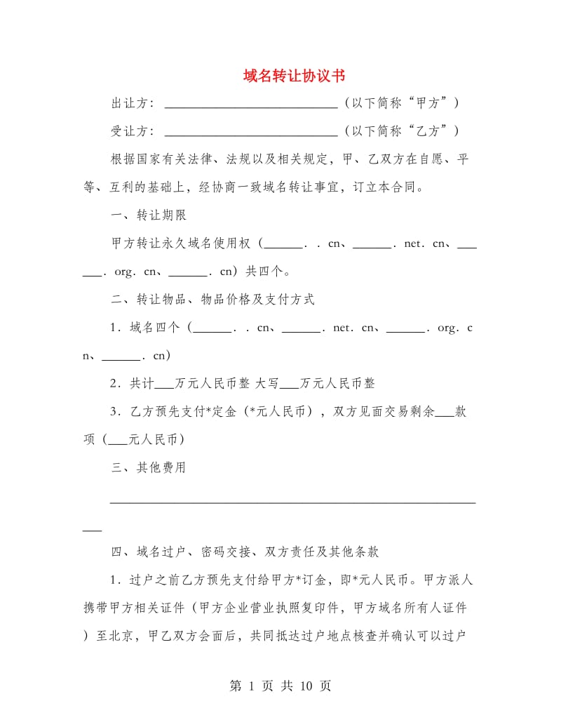 域名转让协议书.doc_第1页