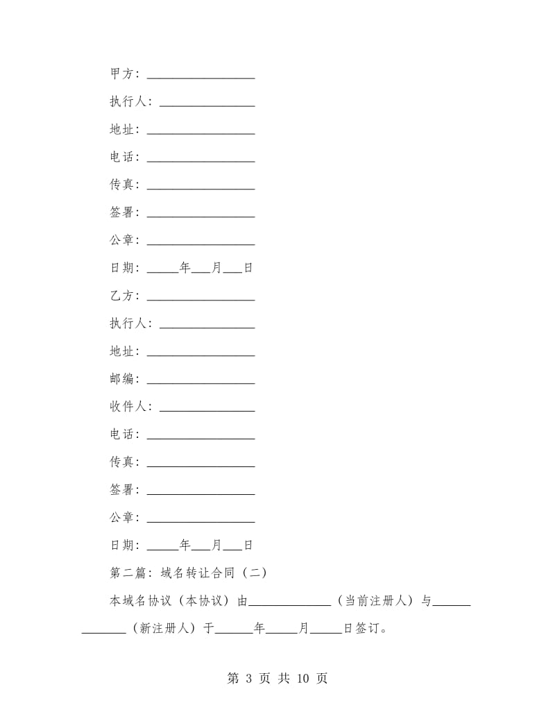 域名转让协议书.doc_第3页