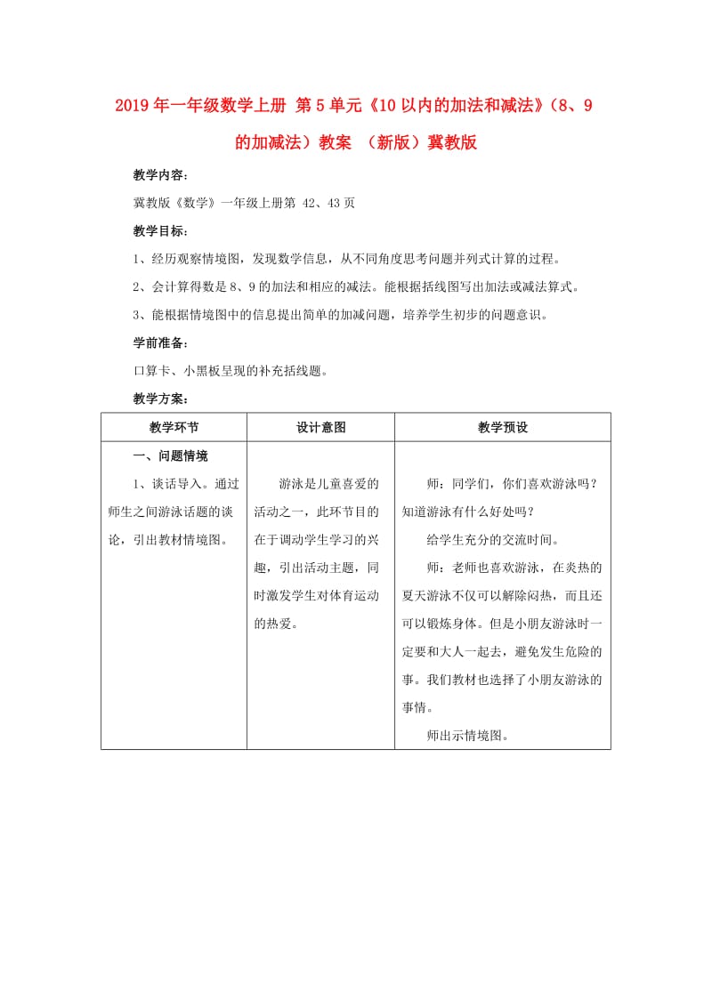 2019年一年级数学上册 第5单元《10以内的加法和减法》（8、9的加减法）教案 （新版）冀教版.doc_第1页