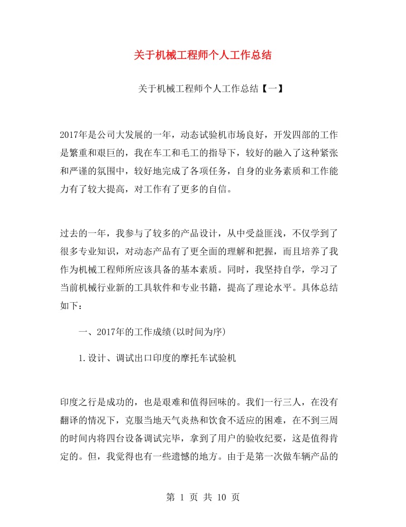 关于机械工程师个人工作总结.doc_第1页