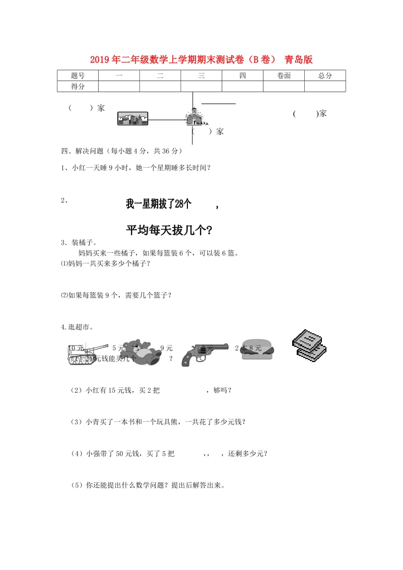 2019年二年级数学上学期期末测试卷（B卷） 青岛版.doc_第1页