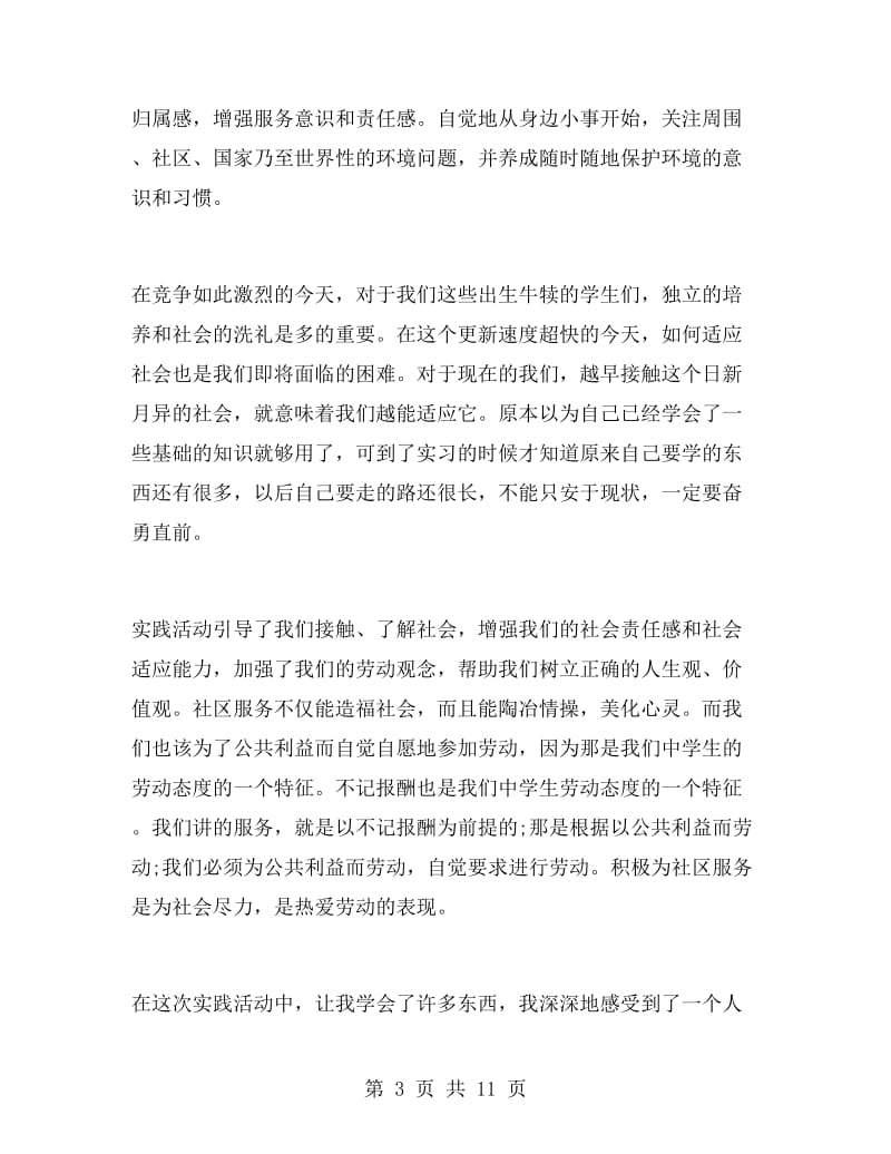 寒假社区服务社会实践活动总结.doc_第3页