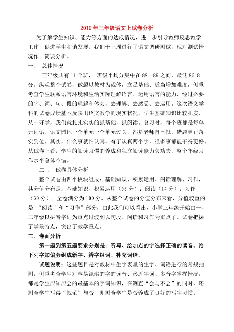 2019年三年级语文上试卷分析.doc_第1页