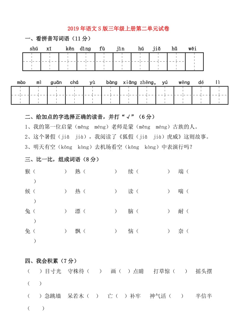 2019年语文S版三年级上册第二单元试卷.doc_第1页