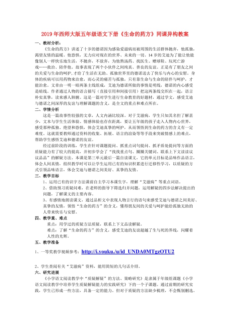 2019年西师大版五年级语文下册《生命的药方》同课异构教案.doc_第1页