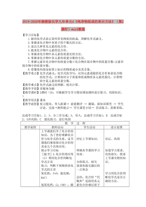 2019-2020年湘教版化學九年單元4《純凈物組成的表示方法》（第2課時）word教案.doc