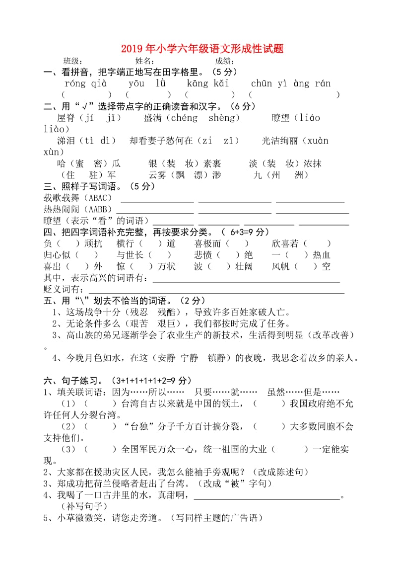 2019年小学六年级语文形成性试题.doc_第1页