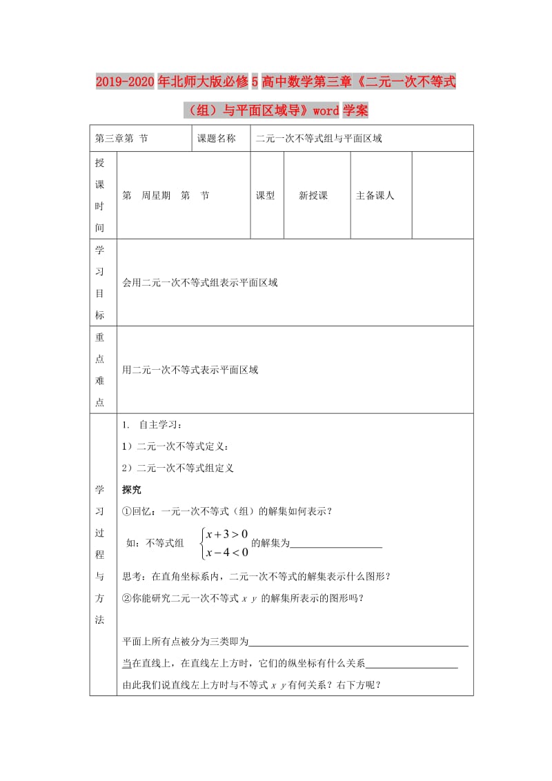 2019-2020年北师大版必修5高中数学第三章《二元一次不等式（组）与平面区域导》word学案.doc_第1页