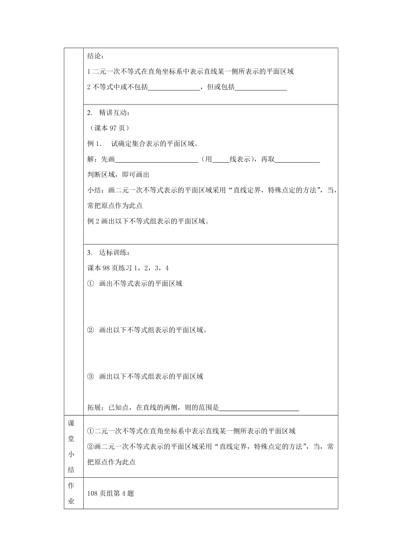 2019-2020年北师大版必修5高中数学第三章《二元一次不等式（组）与平面区域导》word学案.doc_第2页