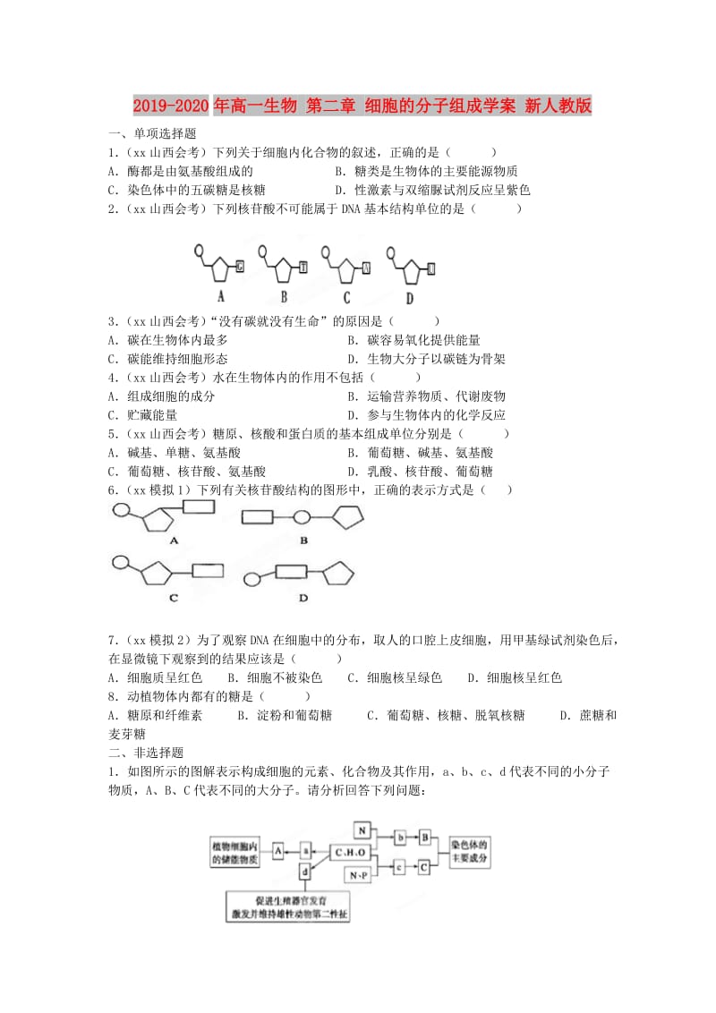 2019-2020年高一生物 第二章 细胞的分子组成学案 新人教版.doc_第1页