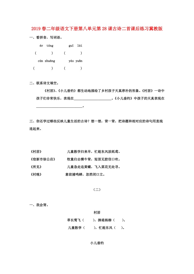 2019春二年级语文下册第八单元第28课古诗二首课后练习冀教版.doc_第1页