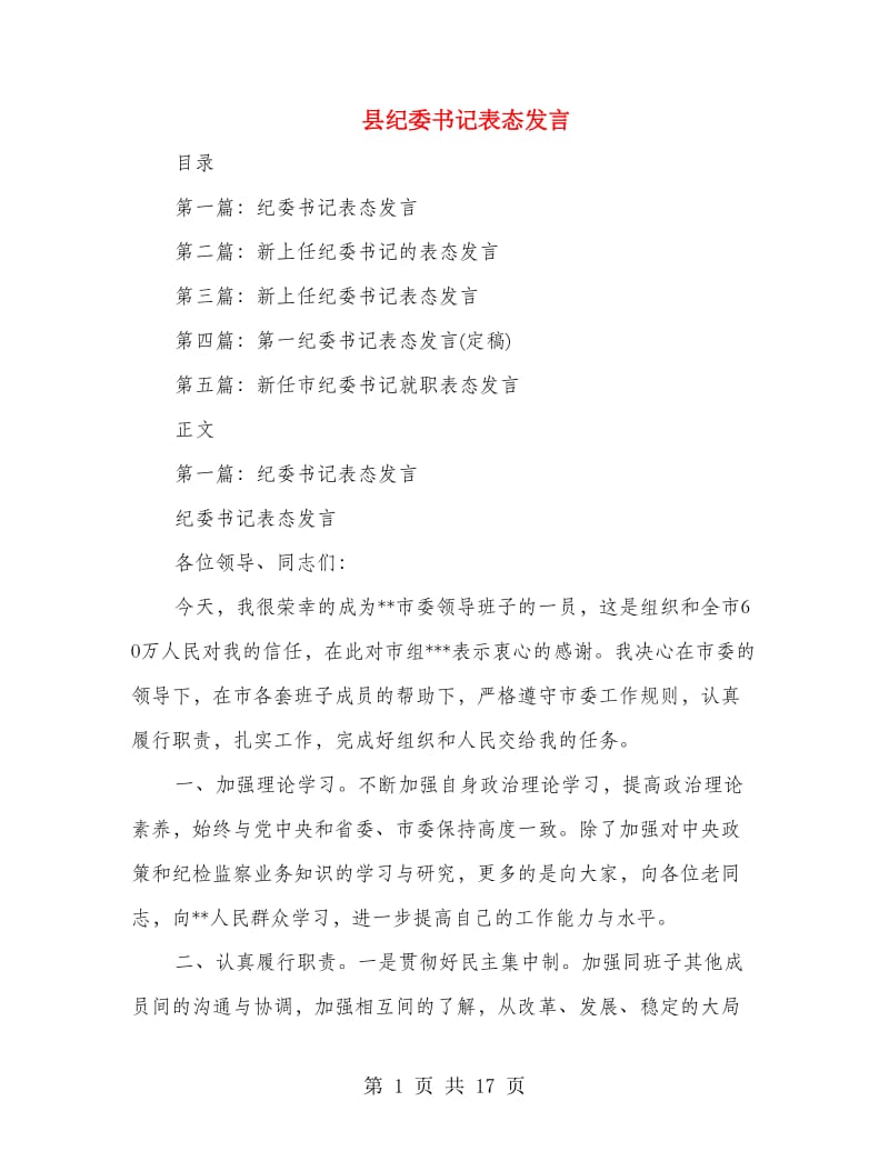 县纪委书记表态发言.doc_第1页