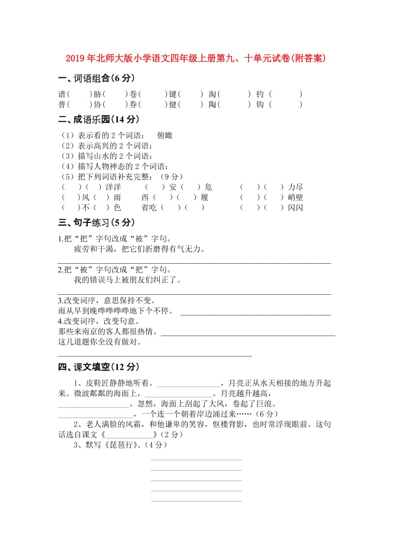 2019年北师大版小学语文四年级上册第九、十单元试卷(附答案).doc_第1页