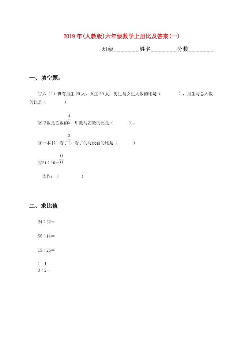 2019年(人教版)六年级数学上册比及答案(一).doc_第1页