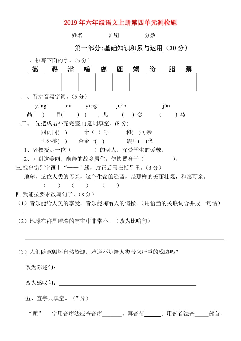 2019年六年级语文上册第四单元测检题.doc_第1页