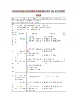 2019-2020年高一體育與健康 耐久跑考核：男子1000米；女子800米教案.doc