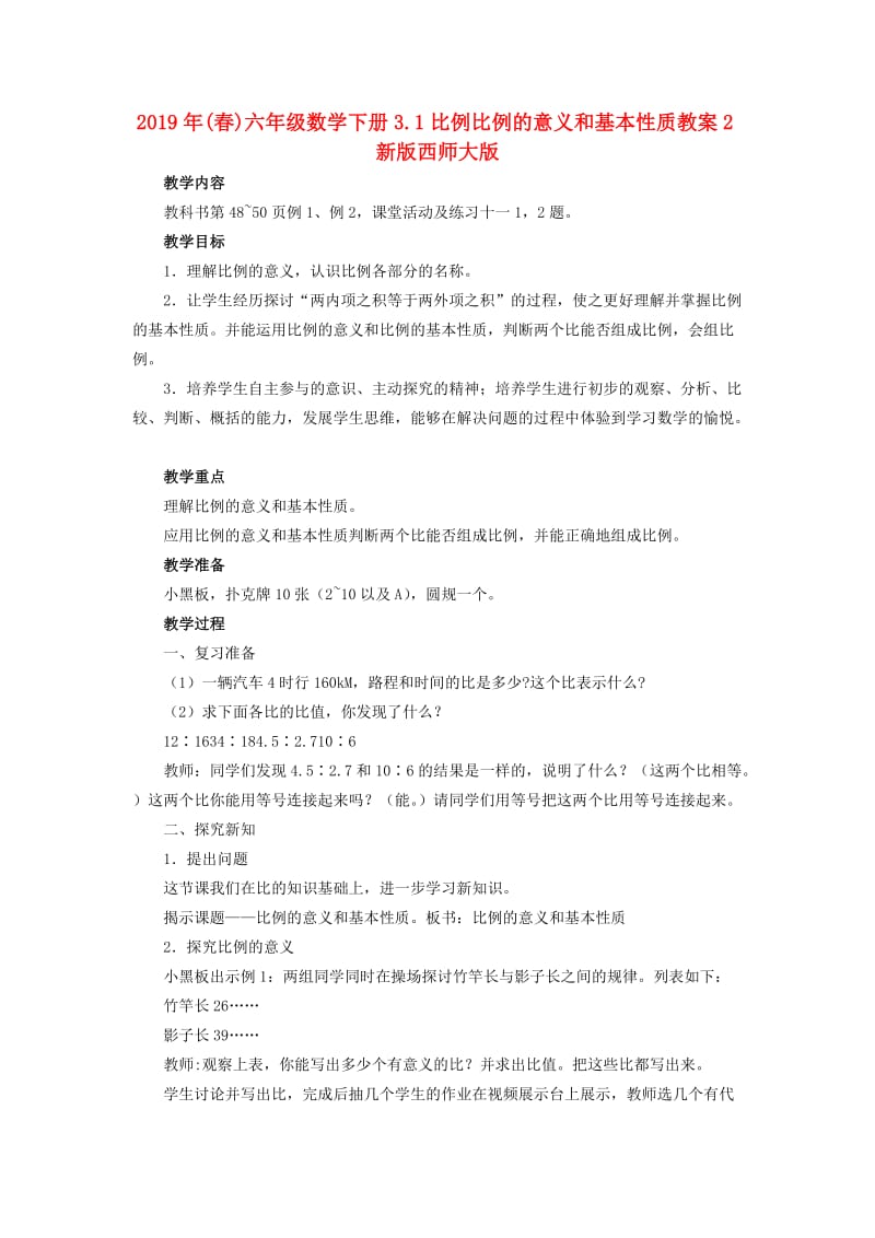 2019年(春)六年级数学下册3.1比例比例的意义和基本性质教案2新版西师大版 .doc_第1页