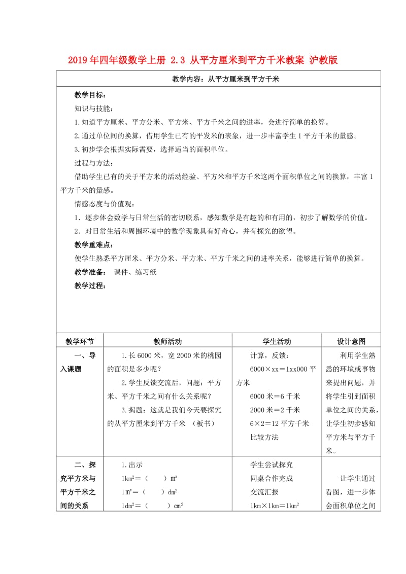 2019年四年级数学上册 2.3 从平方厘米到平方千米教案 沪教版.doc_第1页