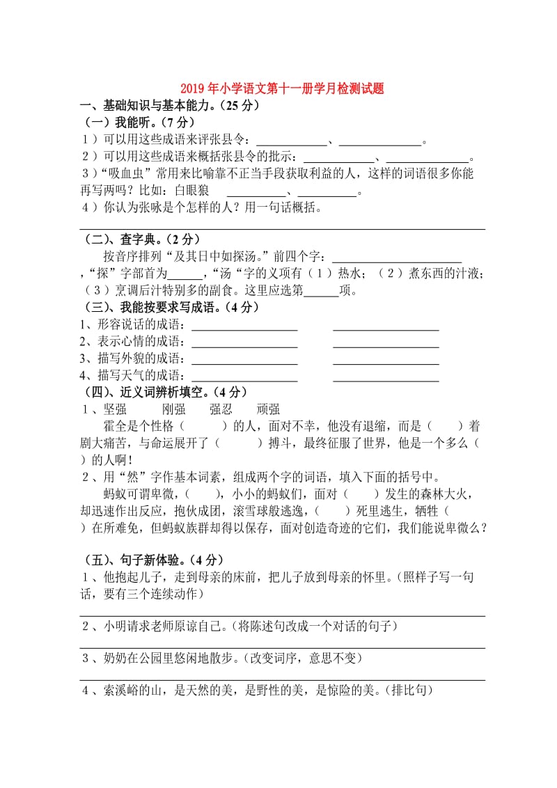 2019年小学语文第十一册学月检测试题.doc_第1页