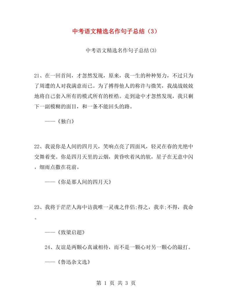 中考语文精选名作句子总结（3）.doc_第1页